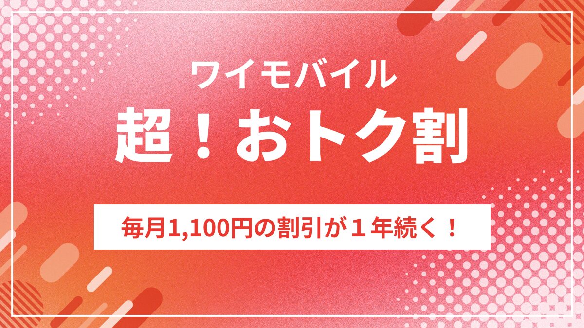 ワイモバイル「超！おトク割」