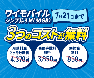 ワイモバイル SIMトライアルキャンペーンは事務手数料無料、2ヶ月分月額費用無料、解約金無料
