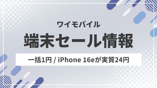 ワイモバイル　端末セール情報