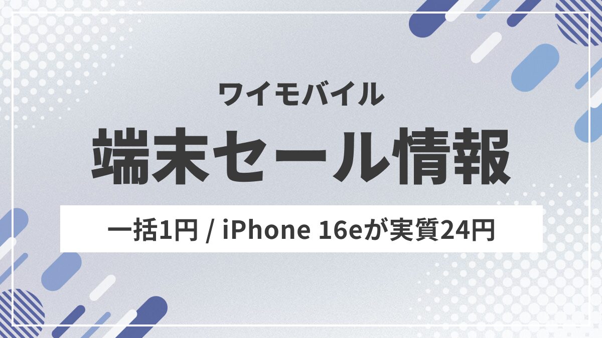 ワイモバイル　端末セール情報