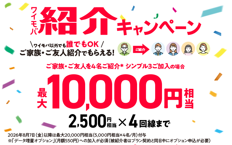 ワイモバイル：ワイモバ紹介キャンペーン