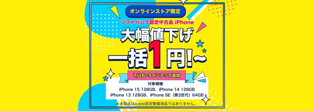 ワイモバイル：ソフトバンク認定中古品