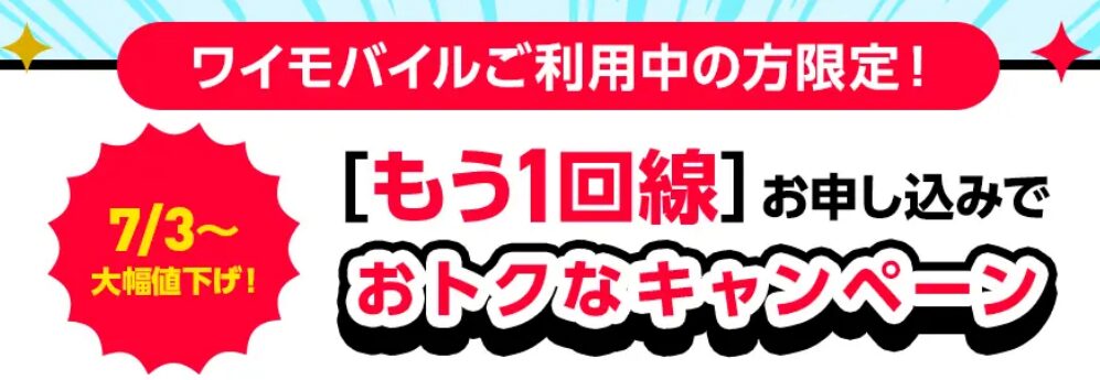 既存ユーザー限定：回線追加（2回線目）端末セール