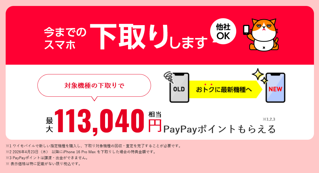 ワイモバイル下取りプログラム