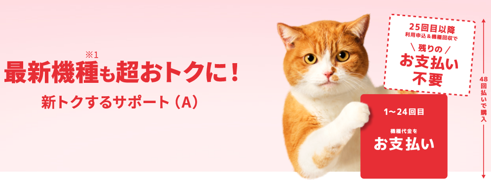 新トクするサポート（A）最新機種も超おトク！｜Y-mobile-格安SIM・スマホはワイモバイルで