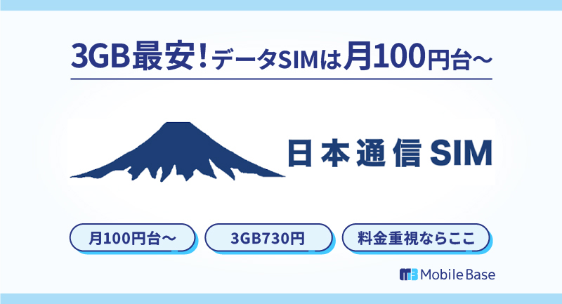 日本通信SIM