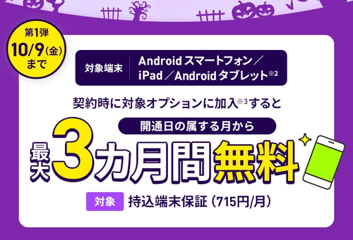 持込端末保証最大3カ月間無料キャンペーン