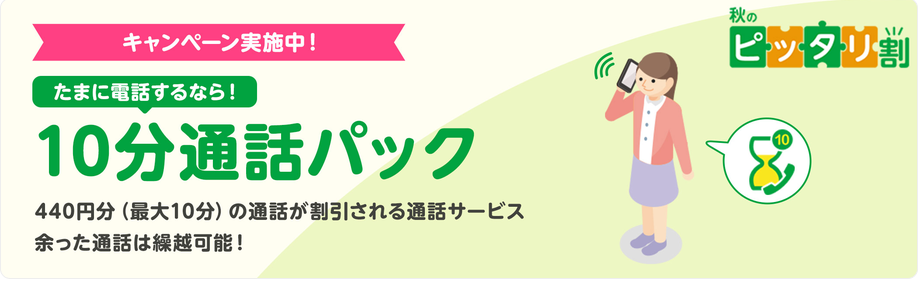 10分通話パック