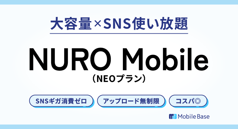 NUROモバイルNEOプラン