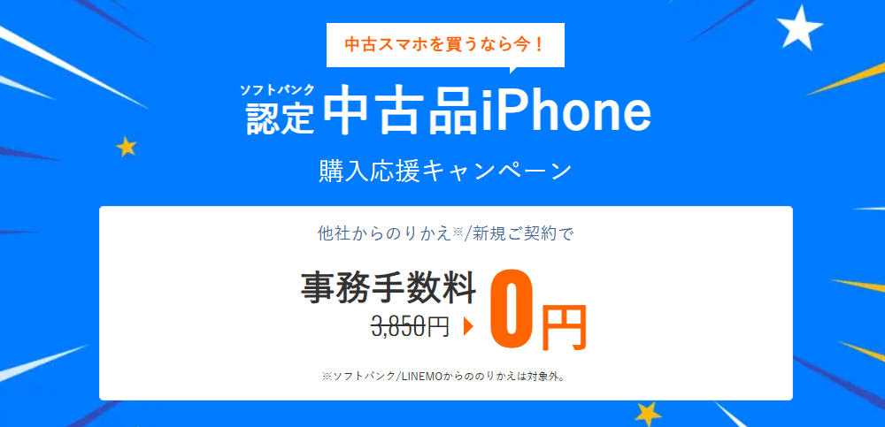 ソフトバンク認定中古品アイフォン購入応援キャンペーン