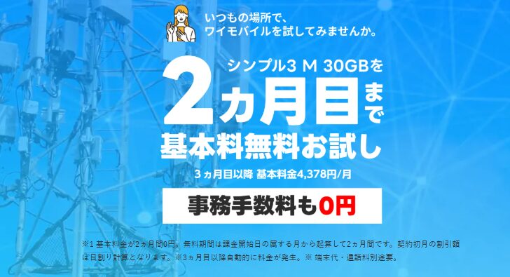 ワイモバイル「2ヵ月目までSIM無料お試し」キャンペーン