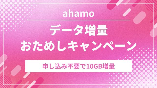 未分類 PR ahamo「データ増量おためしキャンペーン」開始！申込不要で10GB増量の衝撃キャンペーン