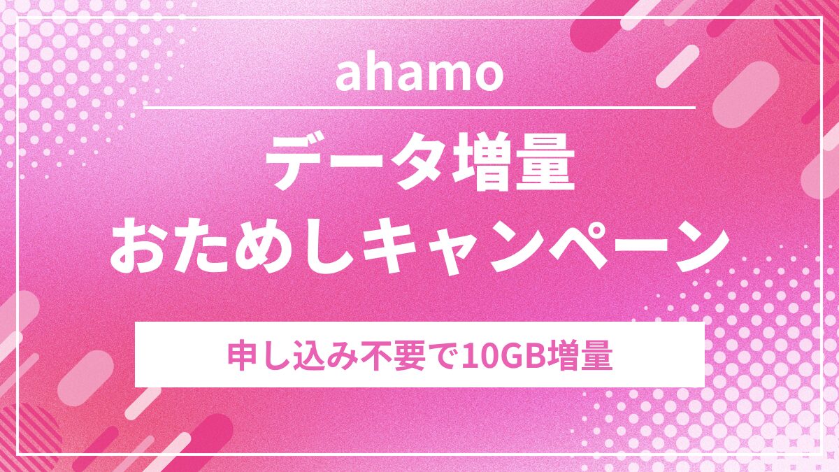 未分類 PR ahamo「データ増量おためしキャンペーン」開始！申込不要で10GB増量の衝撃キャンペーン