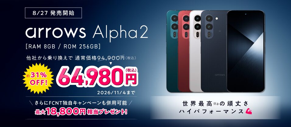 arrows Alpha2がIIJmioで8月27日に発売！