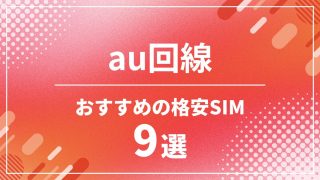 au回線比較
