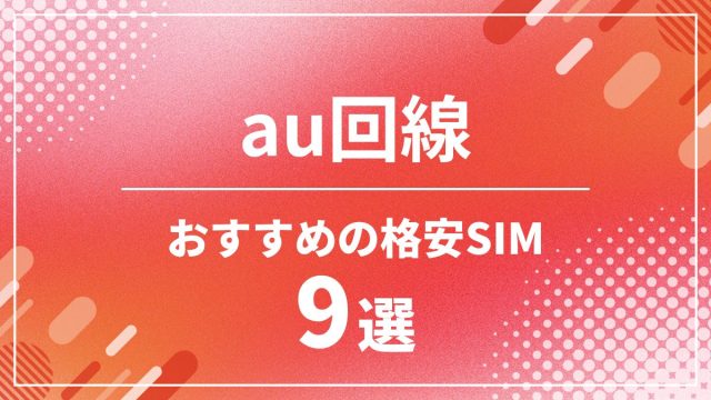 au回線比較