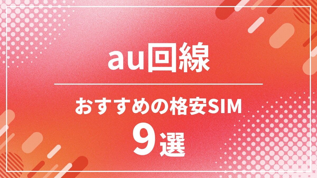 au回線比較