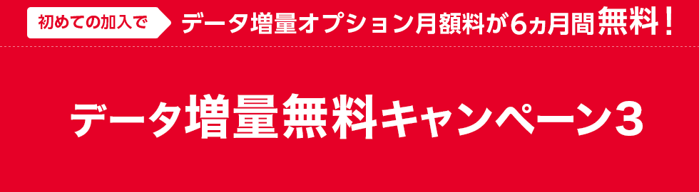 ワイモバイル：データ増量無料キャンペーン3