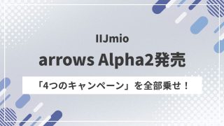 arrows Alpha2が64,980円！IIJmioなら最大1万円還元＋25GBが半年900円