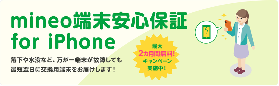 mineo端末安心保証 for iPhone