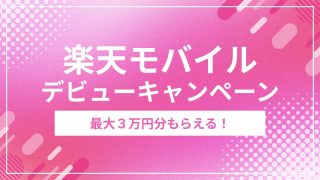 最大30,000円相当がもらえる！楽天モバイルデビューキャンペーン開始