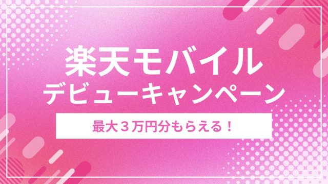 最大30,000円相当がもらえる！楽天モバイルデビューキャンペーン開始