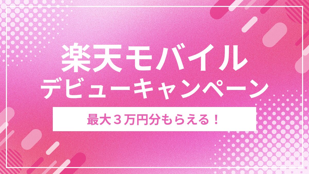 最大30,000円相当がもらえる！楽天モバイルデビューキャンペーン開始