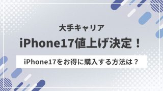 アイフォン17値上げ