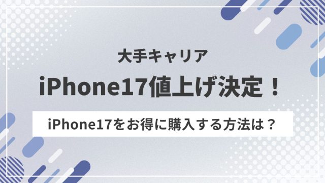 アイフォン17値上げ