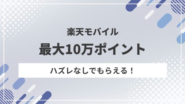 ハズレなし！楽天モバイル紹介で最大10万ポイント当たる記念くじ開始