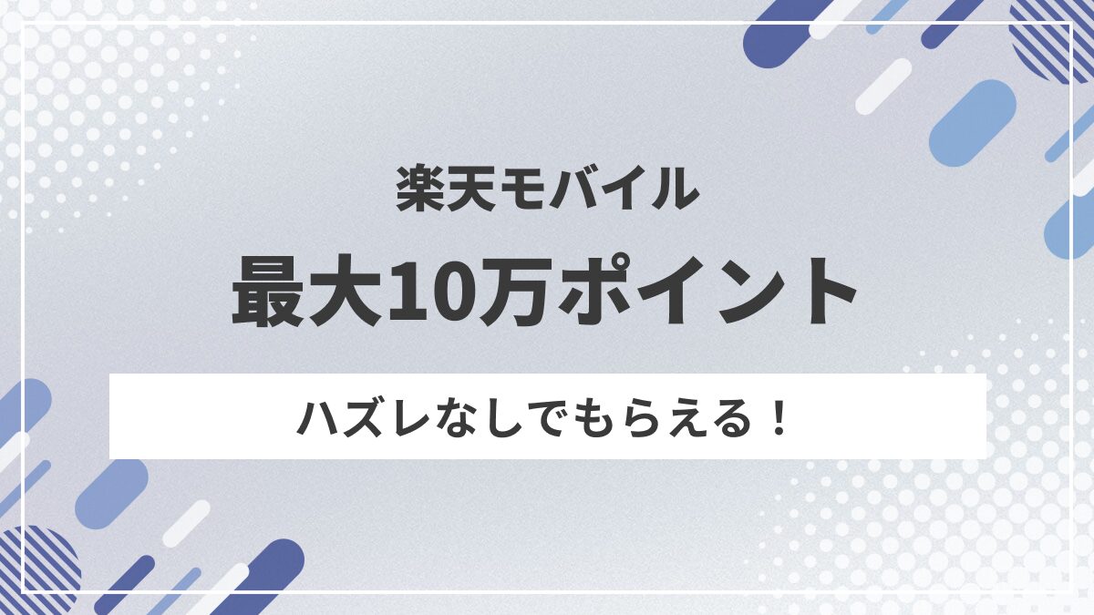 ハズレなし！楽天モバイル紹介で最大10万ポイント当たる記念くじ開始