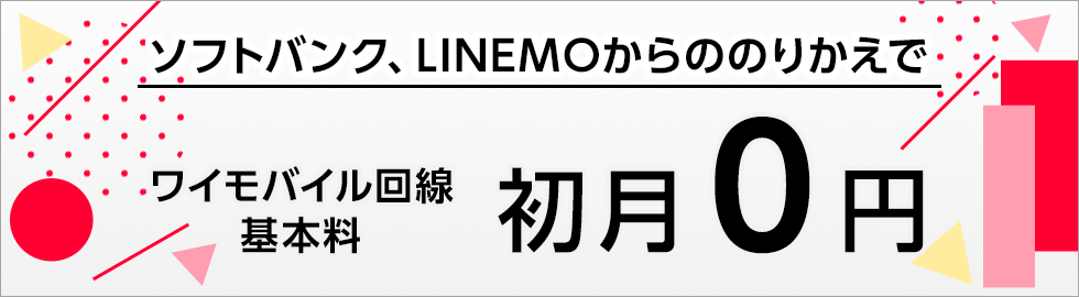【SB・LINEMO限定】基本料初月０円特典