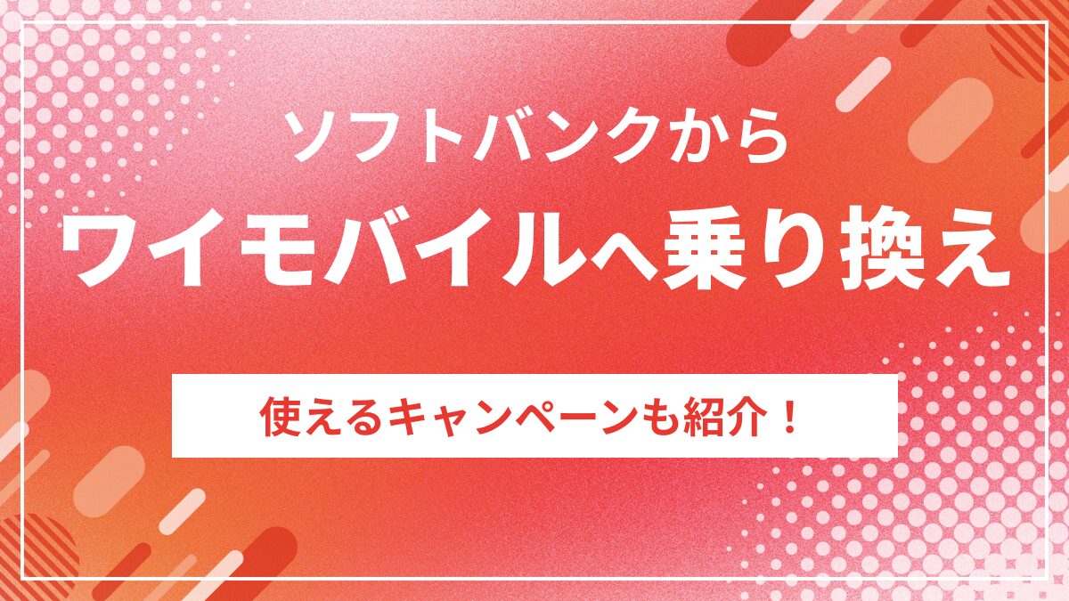 ソフトバンクからワイモバイルに乗り換えで月3千円安くなる！料金比較ガイド