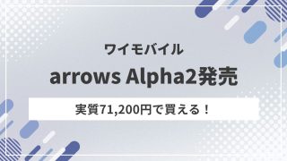 arrows Alpha2がワイモバイルで実質71,200円！MNPなら20,696円引き＋3,000円相当還元