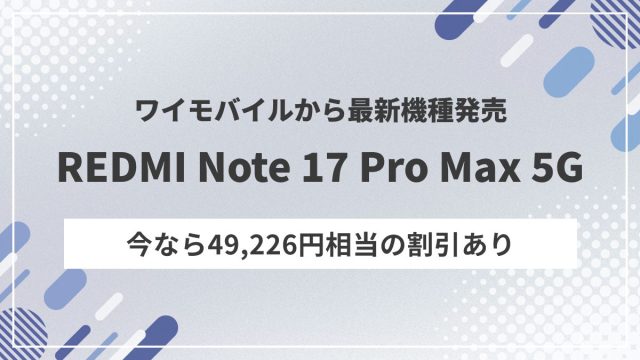 ワイモバイルからREDMI Note 17 Pro Max 5Gが発売
