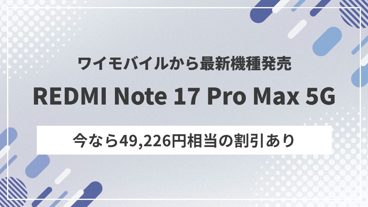 ワイモバイルからREDMI Note 17 Pro Max 5Gが発売