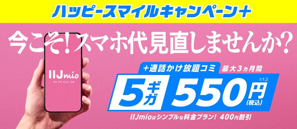 IIJmio ハッピースマイルキャンペーン+