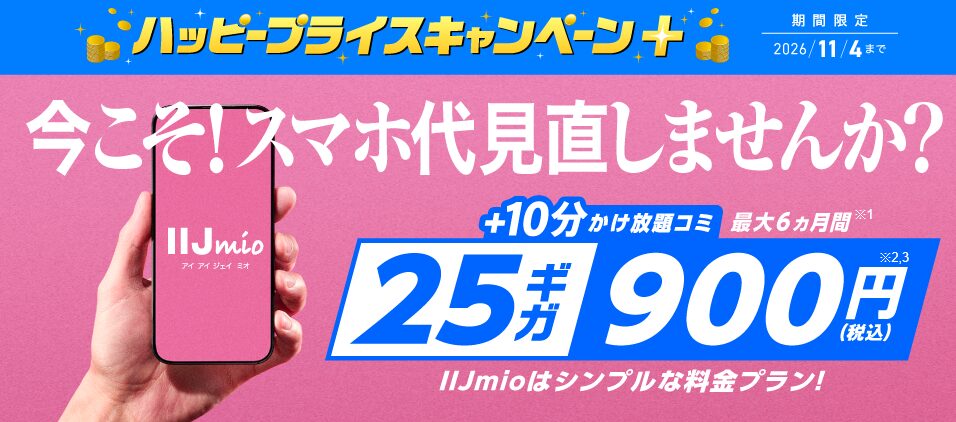 IIJmio ハッピープライスキャンペーン+