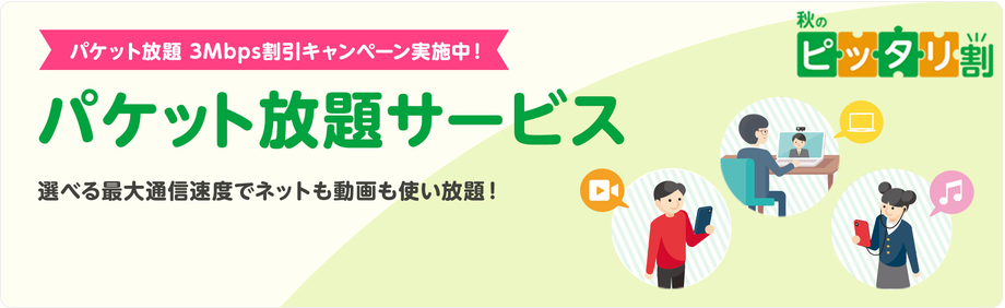 パケット放題 3Mbps割引キャンペーンで最大6カ月間無料