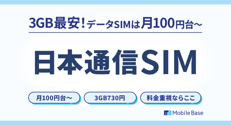 日本通信SIM