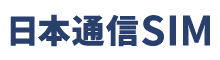 日本通信SIM