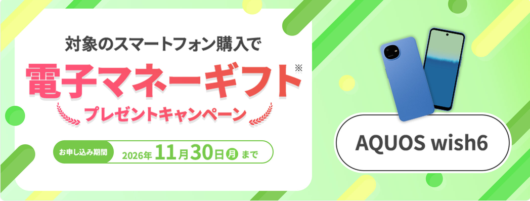 格安スマホでおトクに！AQUOS-wish6購入で電子マネーギフトプレゼントキャンペーン｜格安スマホ・格安SIM【mineo-マイネオ-】