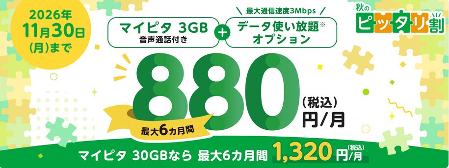 秋のピッタリ割｜格安スマホ・格安SIM【mineo-マイネオ-】