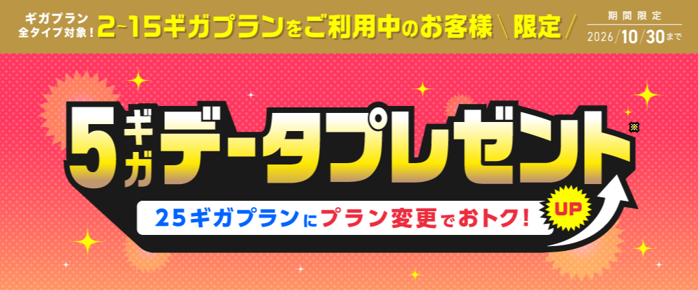 IIJmioステップアップキャンペーン
