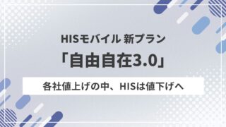HISモバイルが値下げ！30GBが1,999円に、新「自由自在3.0」登場