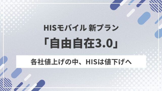 HISモバイルが値下げ！30GBが1,999円に、新「自由自在3.0」登場