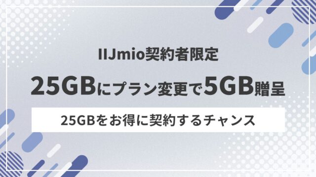 IIJmioが25GBステップアップキャンペーンを開催