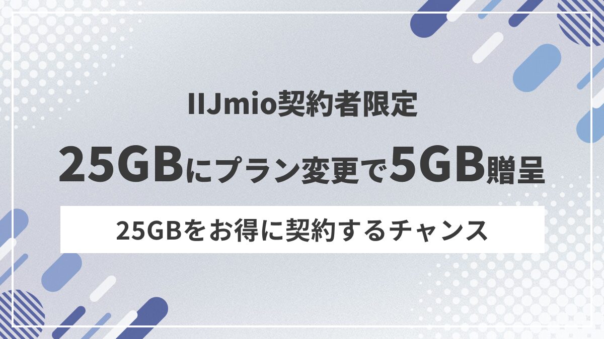IIJmioが25GBステップアップキャンペーンを開催