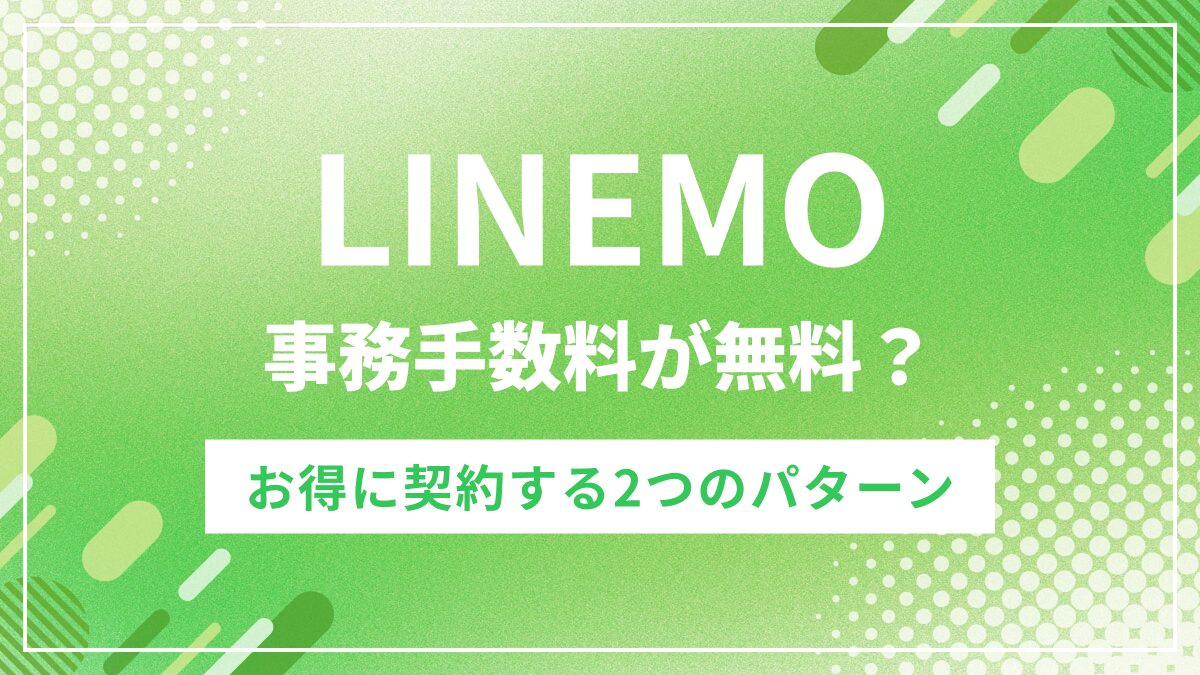 LINEMOで事務手数料を無料にする2つのパターン