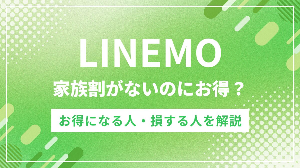 LINEMOの家族割でお得になる人・損する人のシミュレーション